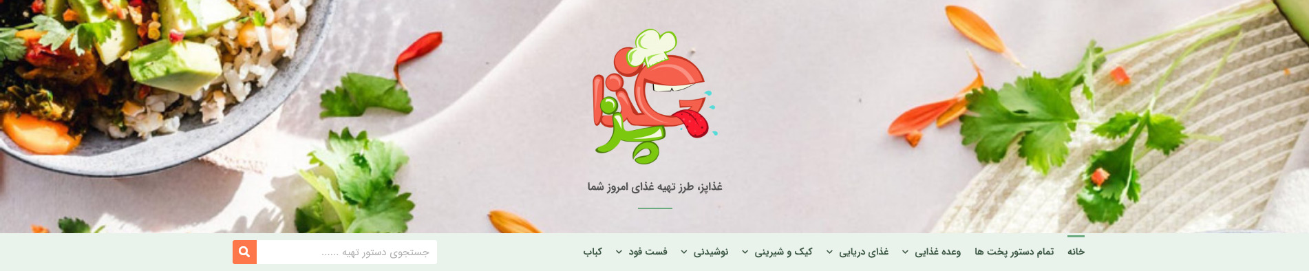 هدر وبسایت محتوای آموزشی غذاپز اردیبهشت ۱۴۰۰