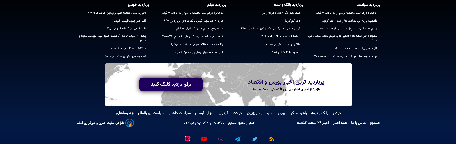 فوتر وبسایت محتوا و خبرگذاری پایگاه خبری گسترش نیوز اردیبهشت ۱۴۰۰