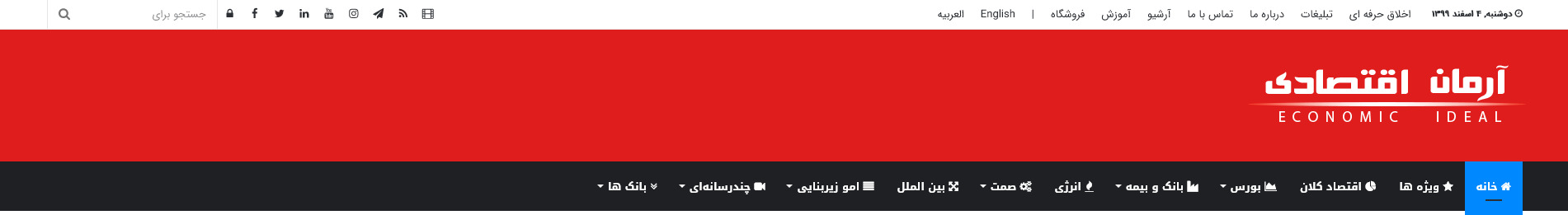 هدر وبسایت محتوا و خبرگذاری پایگاه خبری آرمان اقتصاد اردیبهشت ۱۴۰۰