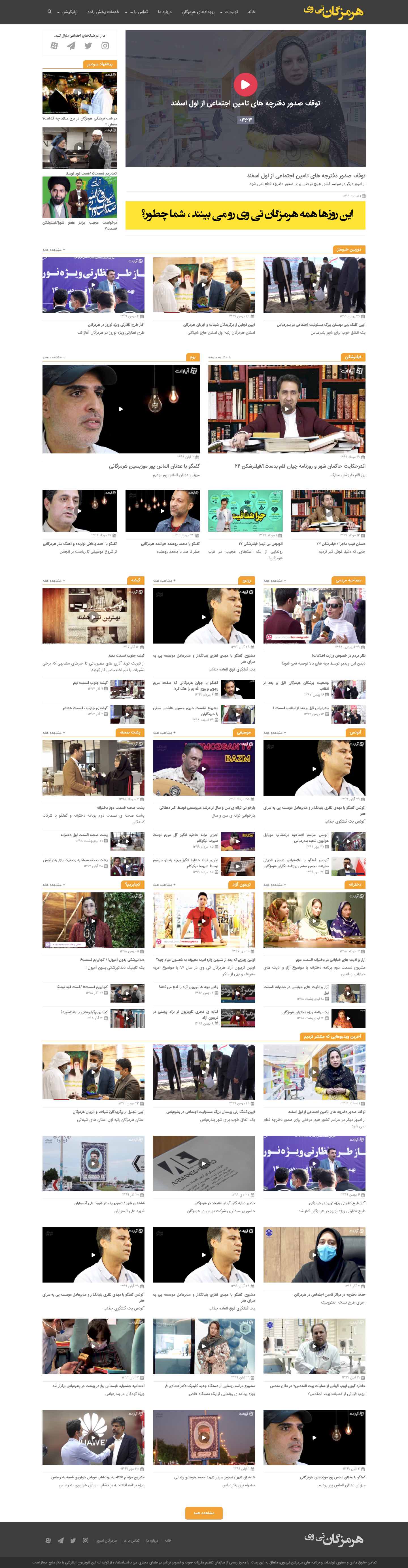 تصویر کامل وب سایت خبری هرمزگان تی وی فروردین ۱۴۰۰