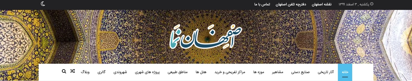 هدر وب سایت گردشگری اصفهان نما فروردین ۱۴۰۰