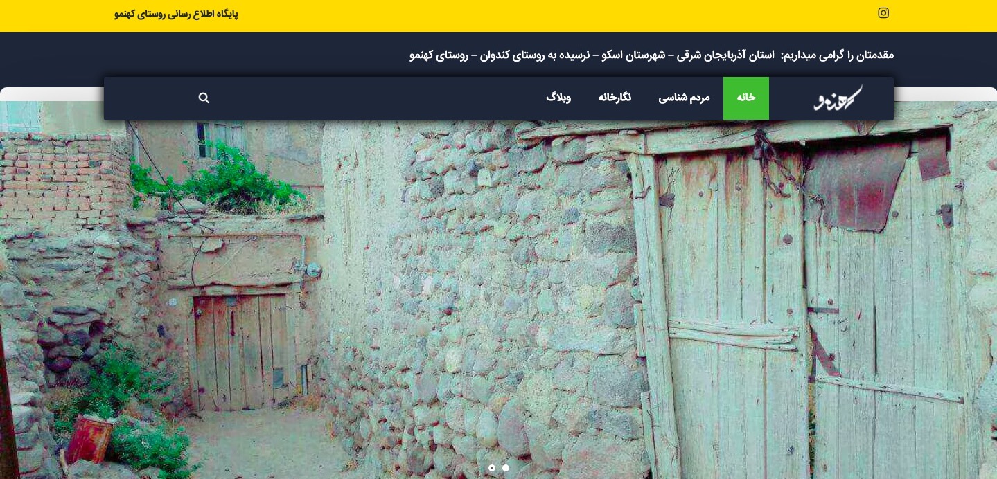 هدر وب سایت خبری گردشگری روستای کهمنو فروردین ۱۴۰۰