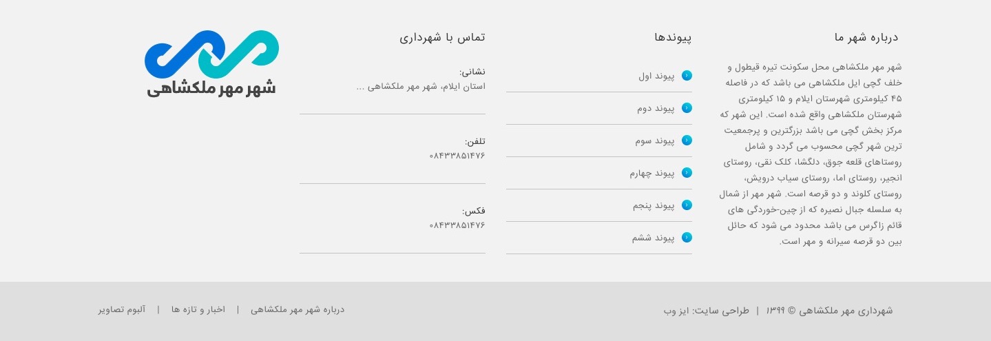 فوتر وب سایت گردشگری شهر مهر ملکشاهی فروردین ۱۴۰۰