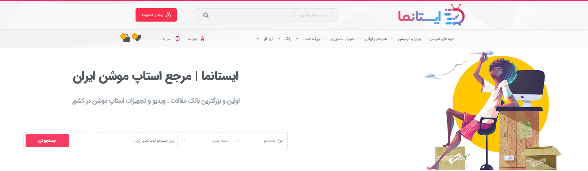 هدر وبسایت بزرگترین مرجع استاب موشن شبکه ایستانما خرداد ۱۴۰۰