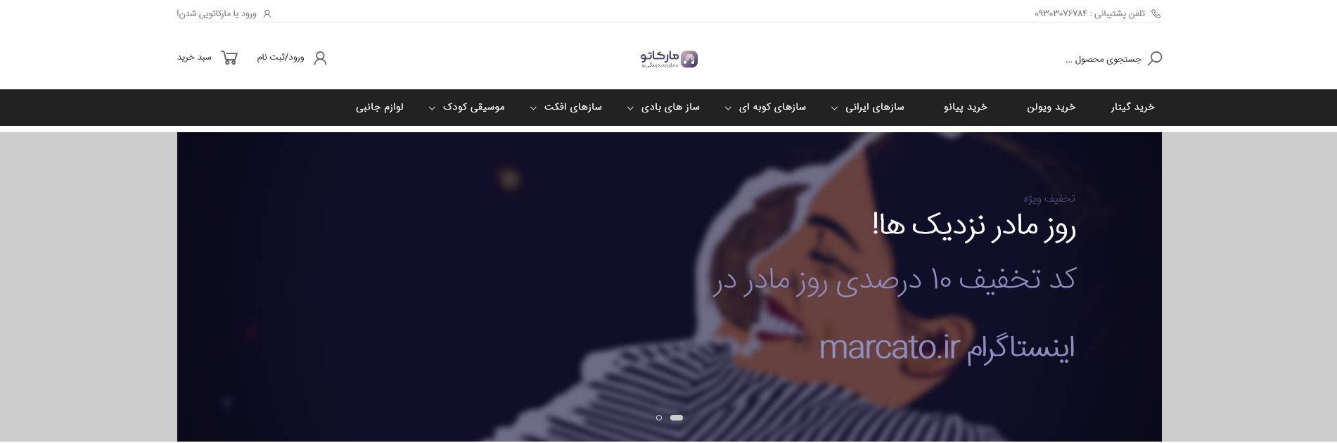 هدر وبسایت فروشگاهی ساز و آلات موسیقی مارکاتو خرداد ۱۴۰۰